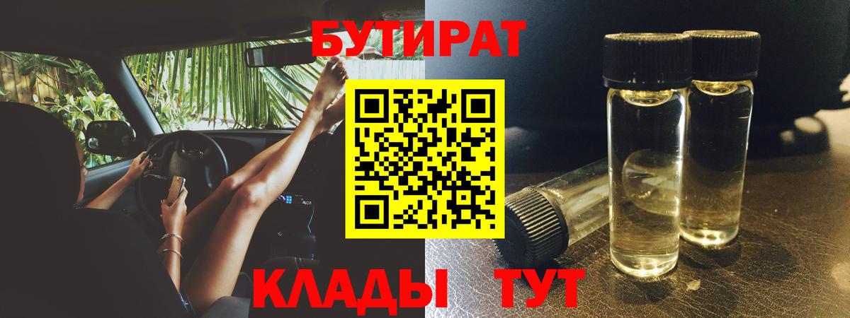 БУТИРАТ бутик  Вход с VPN  БУТИРАТ  Кимовск 