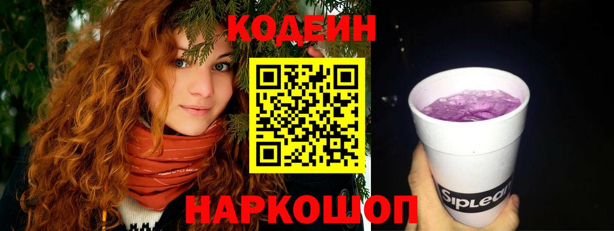 Codein Purple Drank  Кодеин напиток Lean (лин)  Вход с VPN  Кимовск 